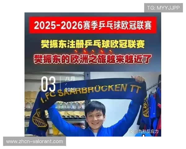 樊振东重返德甲首战告捷，萨尔布吕肯俱乐部安排其参加欧冠16强赛